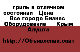 гриль в отличном состоянии › Цена ­ 20 000 - Все города Бизнес » Оборудование   . Крым,Алушта